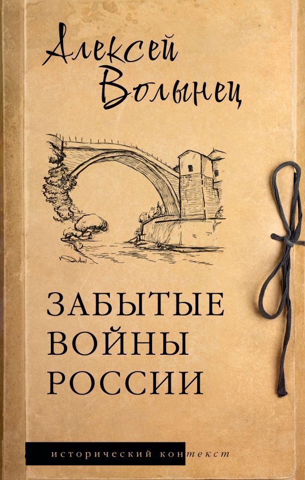 Забытые войны России: историческое исследование