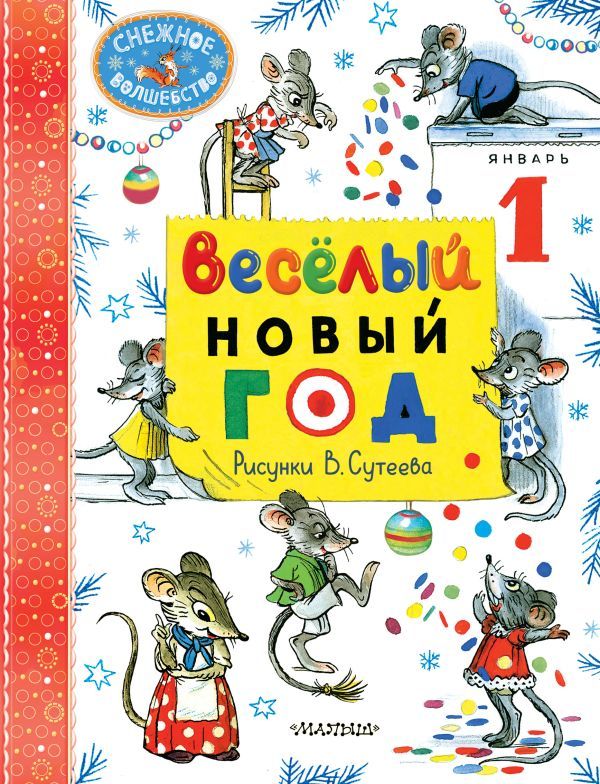 Весёлый Новый год. Рисунки В. Сутеева