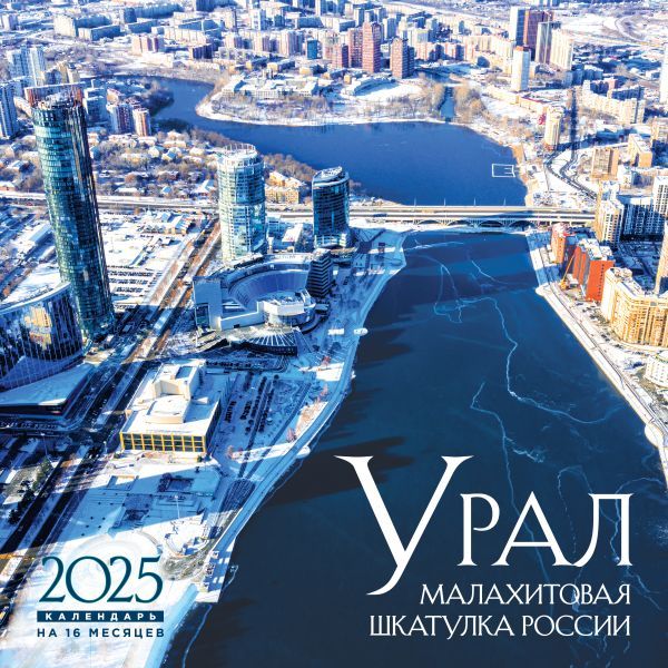 Урал — малахитовая шкатулка России. Календарь настенный на 16 месяцев на 2025 год (300х300 мм)