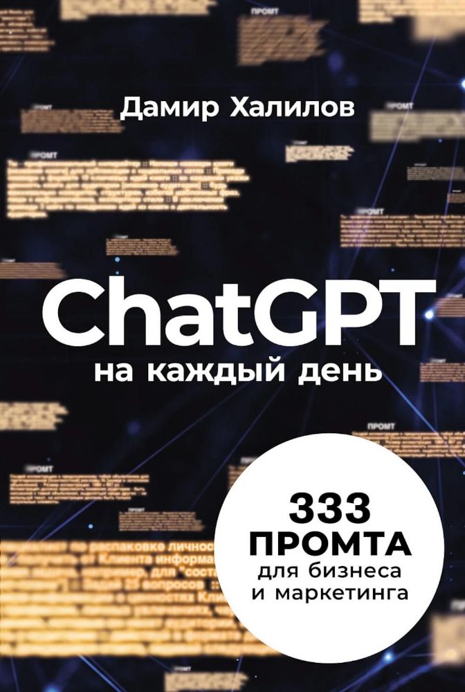 ChatGPT на каждый день:333 промта для бизнеса и маркетинга