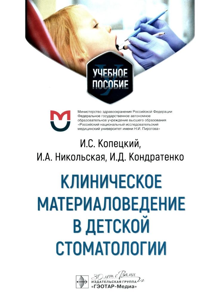 Клиническое материаловедение в детской стоматологии