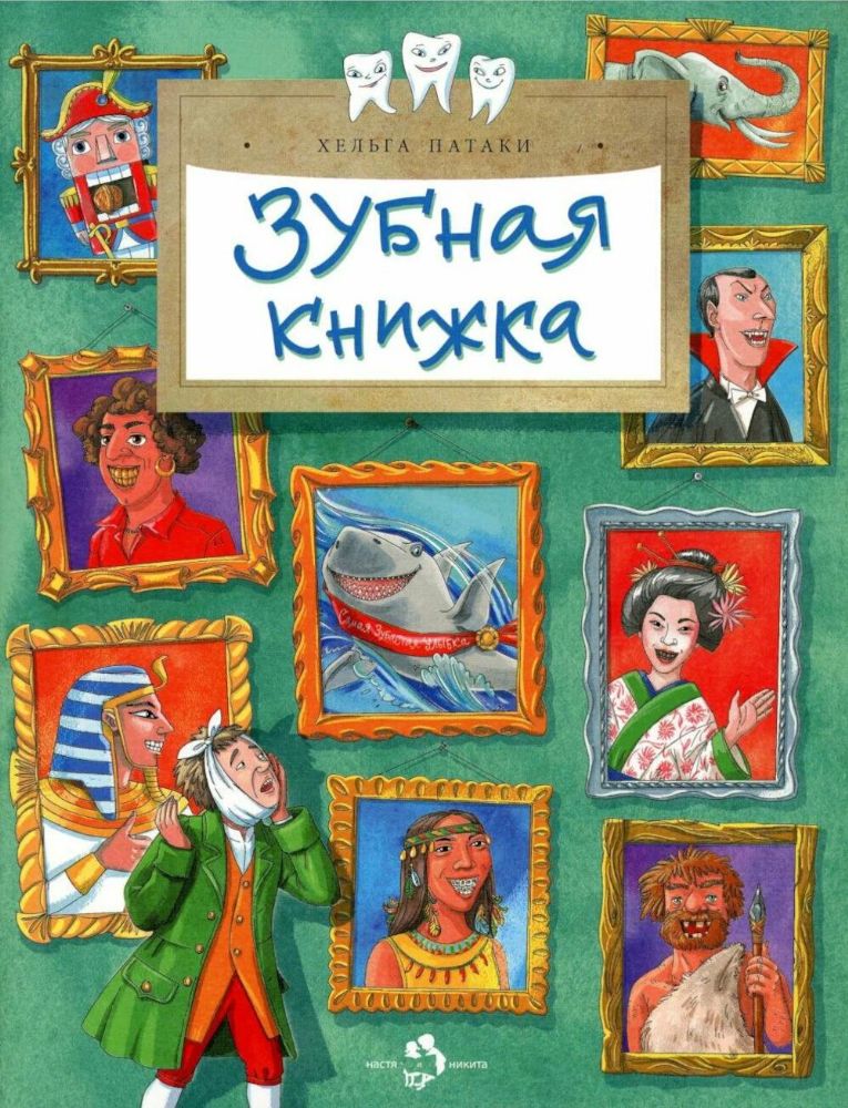 Зубная книжка