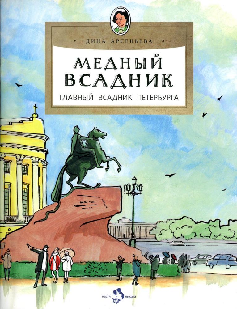 Медный всадник.Главный всадник Петербурга