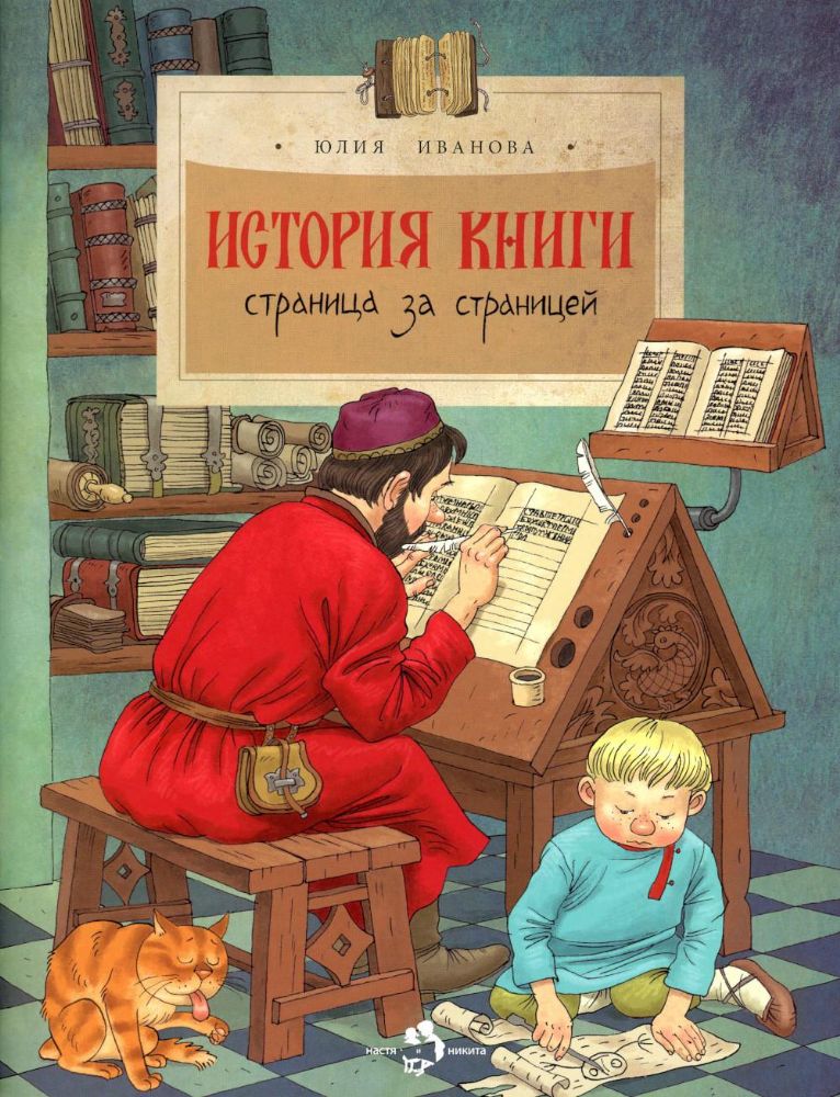 История книги.Страница за страницей