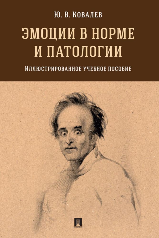 Эмоции в норме и патологии.Илл.уч.пос.