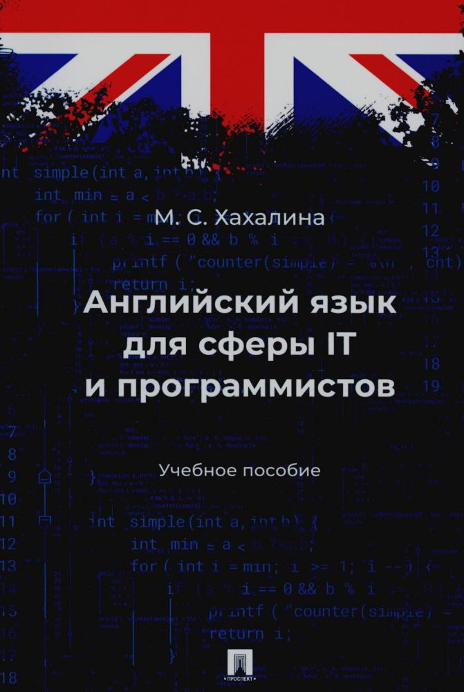 Английский язык для сферы ITи программистов.Учебное пособие