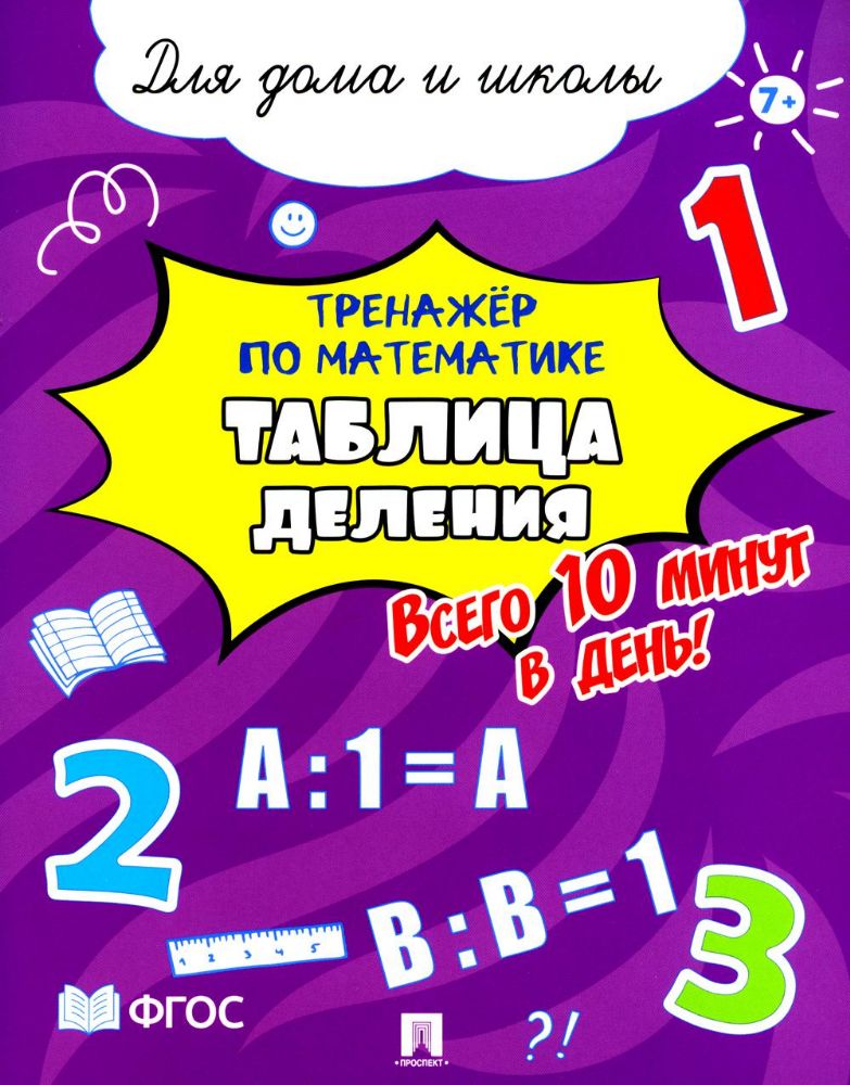 Таблица деления.Всего 10 мин.в день.Для дома и школы