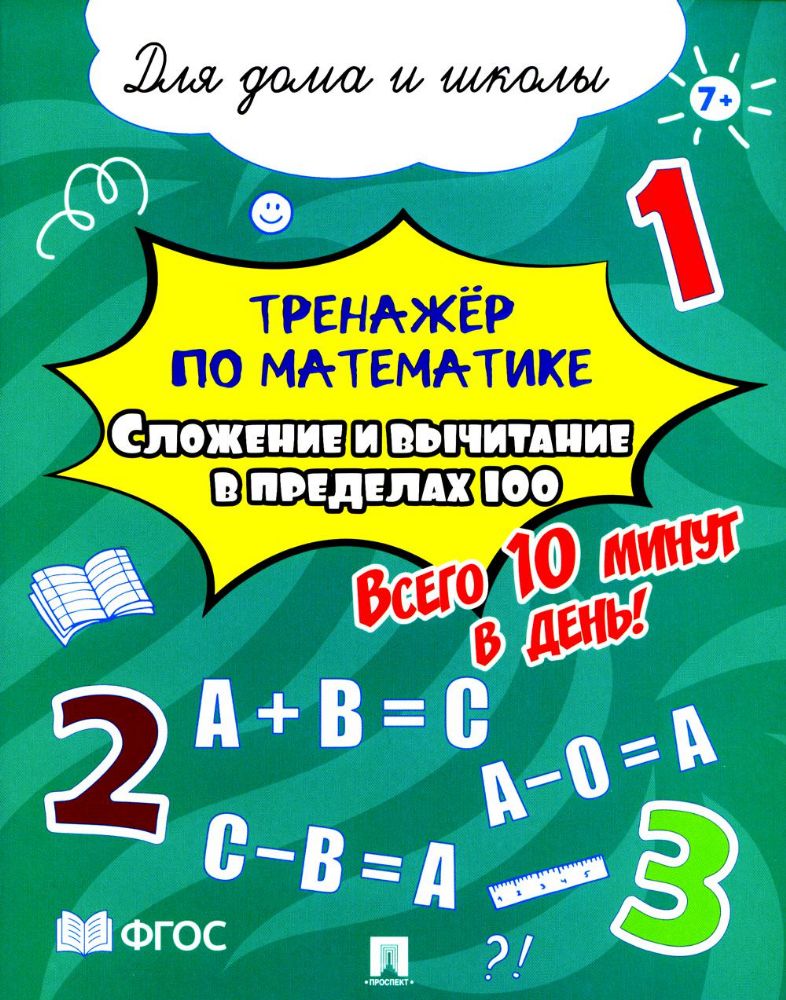 Сложение и вычитание в пределах 100.Всего 10 мин.в день.Для дома и школы