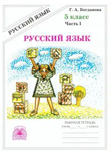 Русский язык 5кл ч1 [Раб. тетр.]