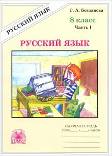 Русский язык 8кл ч1 [Раб. тетр.]