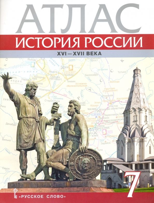 Атлас 7кл История России XVI-ХVII века