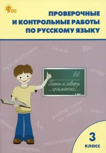 Русский язык 3кл [Провероч. и контр.работы] ФГОС