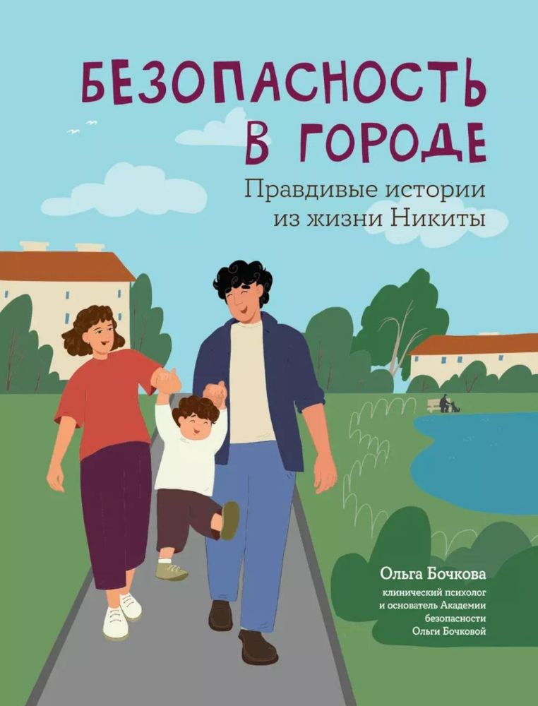 Безопасность в городе:правд истор из жизни Никиты