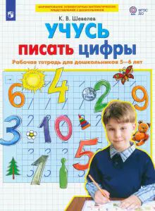 Учусь писать цифры [Раб. тетрадь для детей 5-6л]