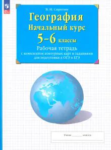 География 5-6кл Начальный курс [Р/т + к/к]