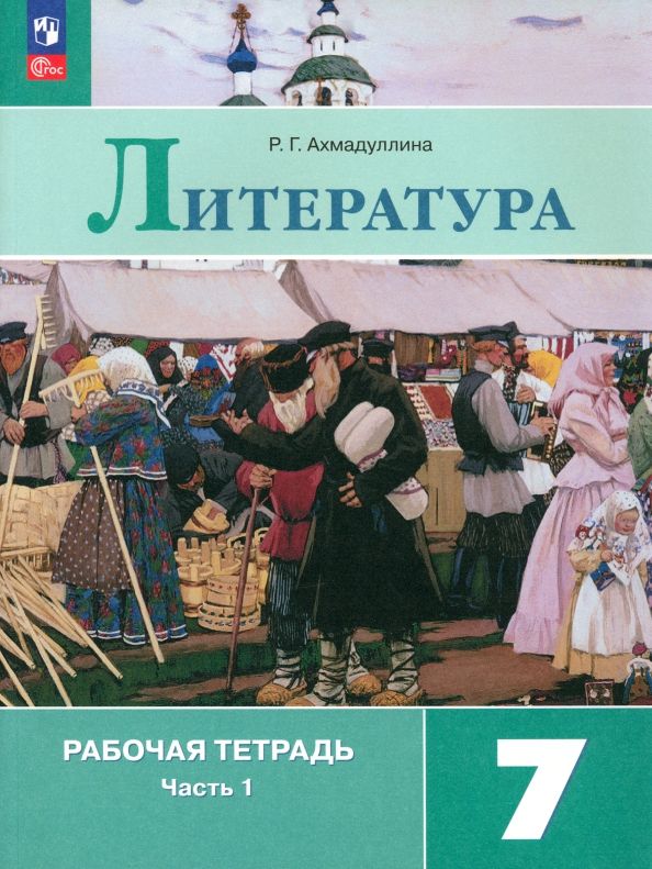 Литература 7кл ч1 Рабочая тетрадь