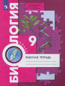 Биология 9кл [Рабочая тетрадь] ФГОС