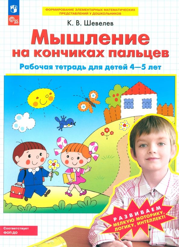 Мышление на кончиках пальцев. Рабочая тетр. 4-5л