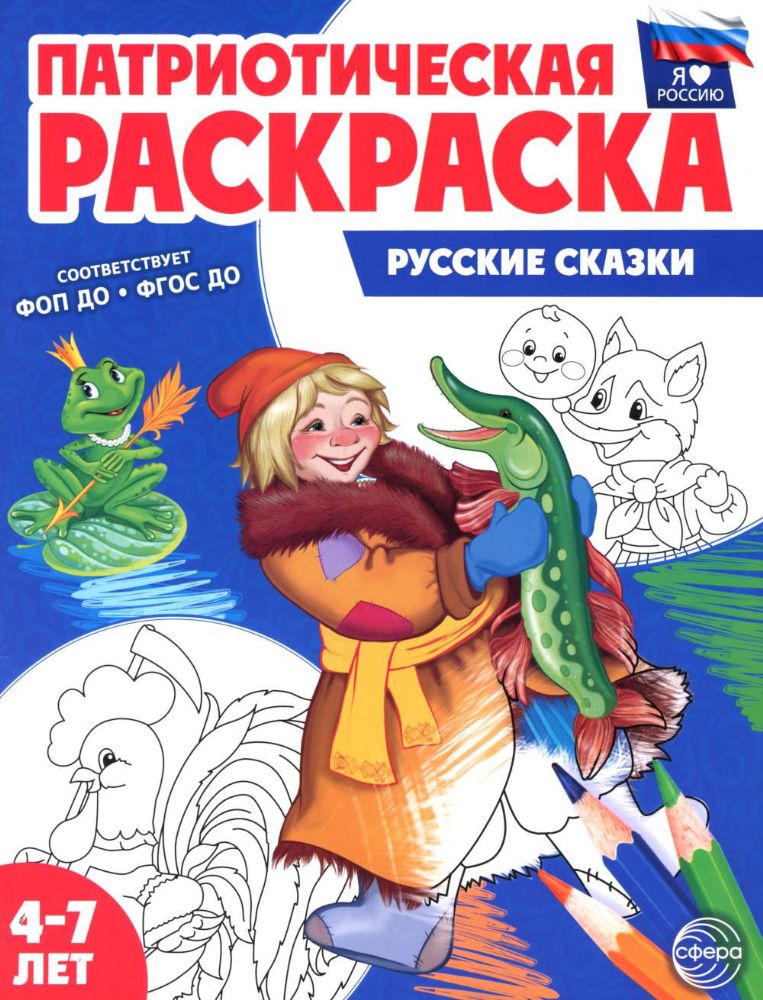 Русские сказки: патриотическая раскраска