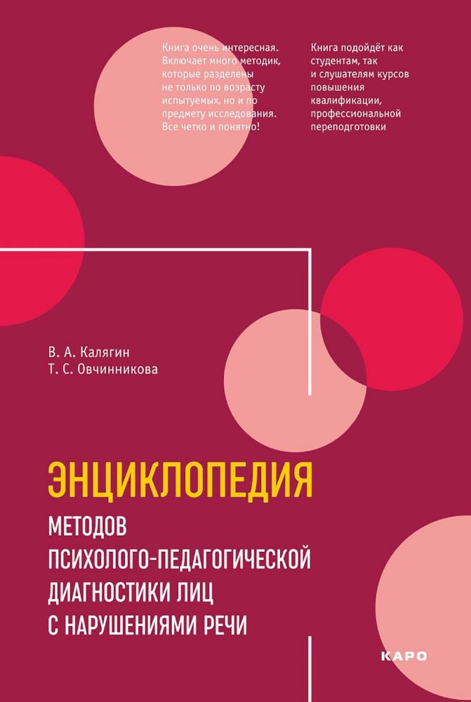 Энциклопедия методов психолого-педагогической диагностики лиц с нарушением речи. Практикум: Пособие для логопедов, дефектологов,психологов и студентов