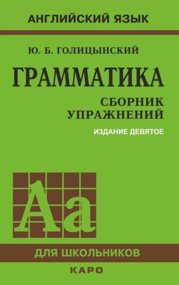 Грамматика. Сборник упражнений на английском языке. 9-е изд., испр (пер., зел.)