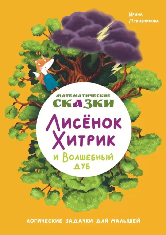 Математические сказки. Лисенок Хитрик и волшебный дуб: Логические задачки для малышей