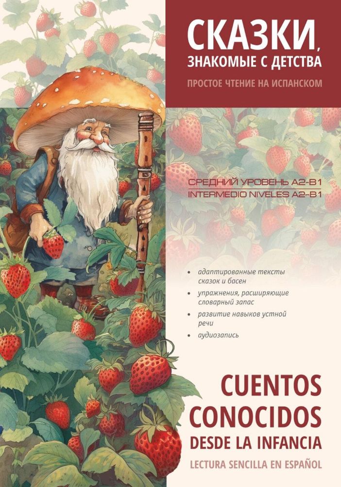 Сказки, знакомые с детства. Простое чтение на испанском: пособие по чтению