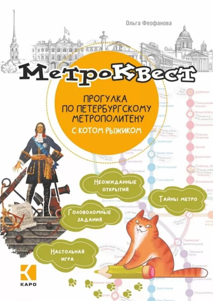 Метро-квест. Прогулка по Петербургскому метрополитену с котом рыжиком