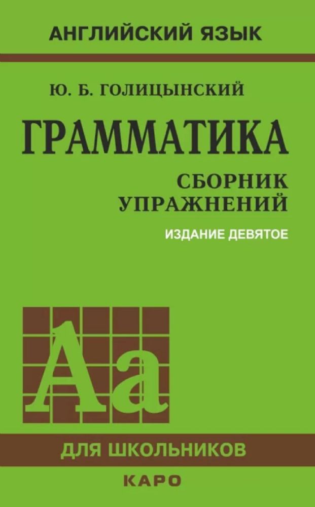 Грамматика. Сборник упражнений на английском языке. 9-е изд., испр (обл.,зел.)