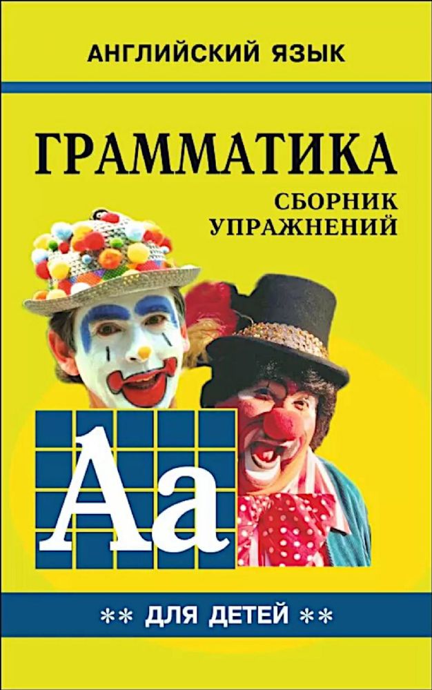 Грамматика английского языка для школьников: Сборник упражнений. Кн. 2