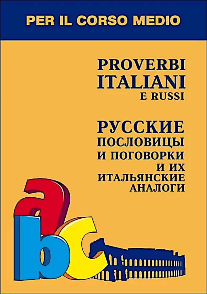 Русские пословицы и поговорки и их итальянские аналоги