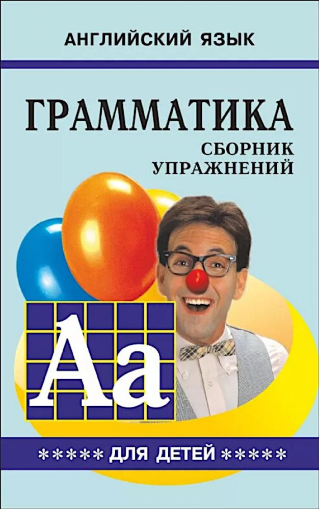 Грамматика английского языка для школьников: сборник упражнений. Кн. 5