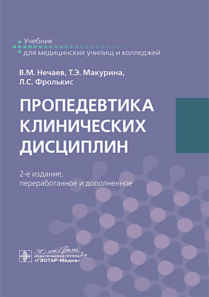 Пропедевтика клинических дисциплин: учебник. 2-е изд., перераб. и доп