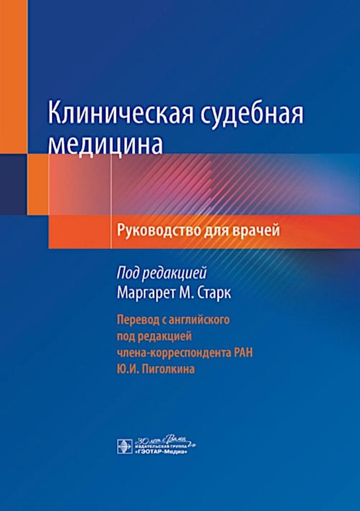 Клиническая судебная медицина: руководство для врачей