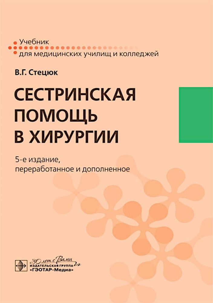 Сестринская помощь в хирургии: учебник. 5-е изд., перераб.и доп