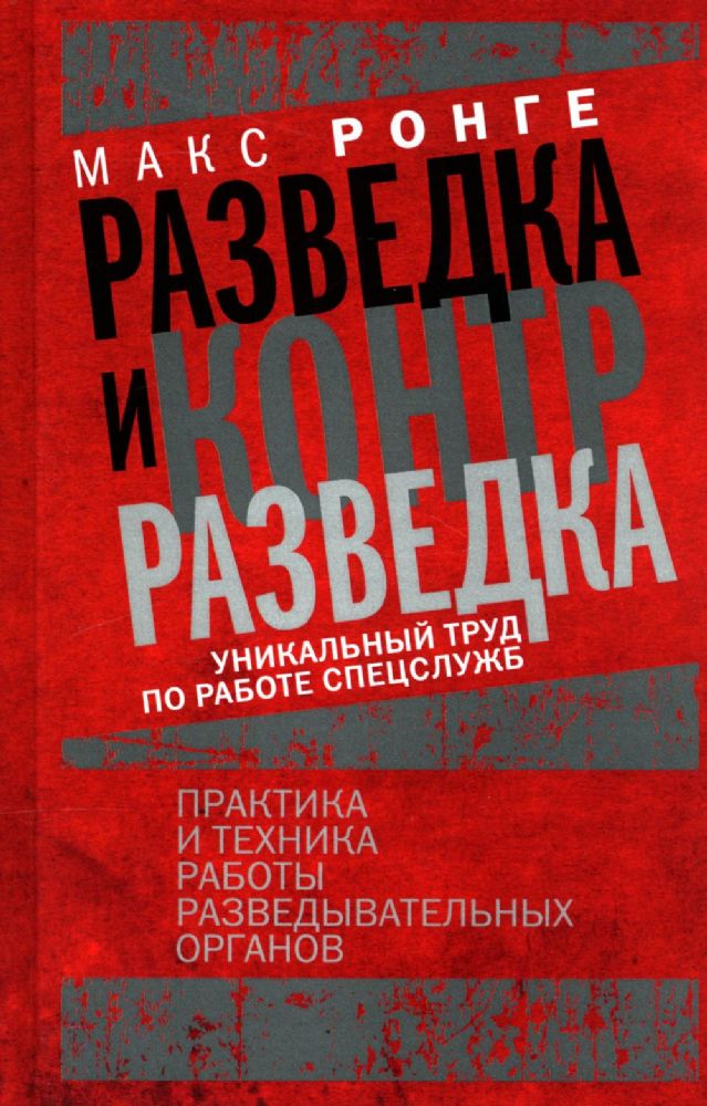 Ронге М..Разведка и контрразведка. Практика и техника работы разведывательных органов