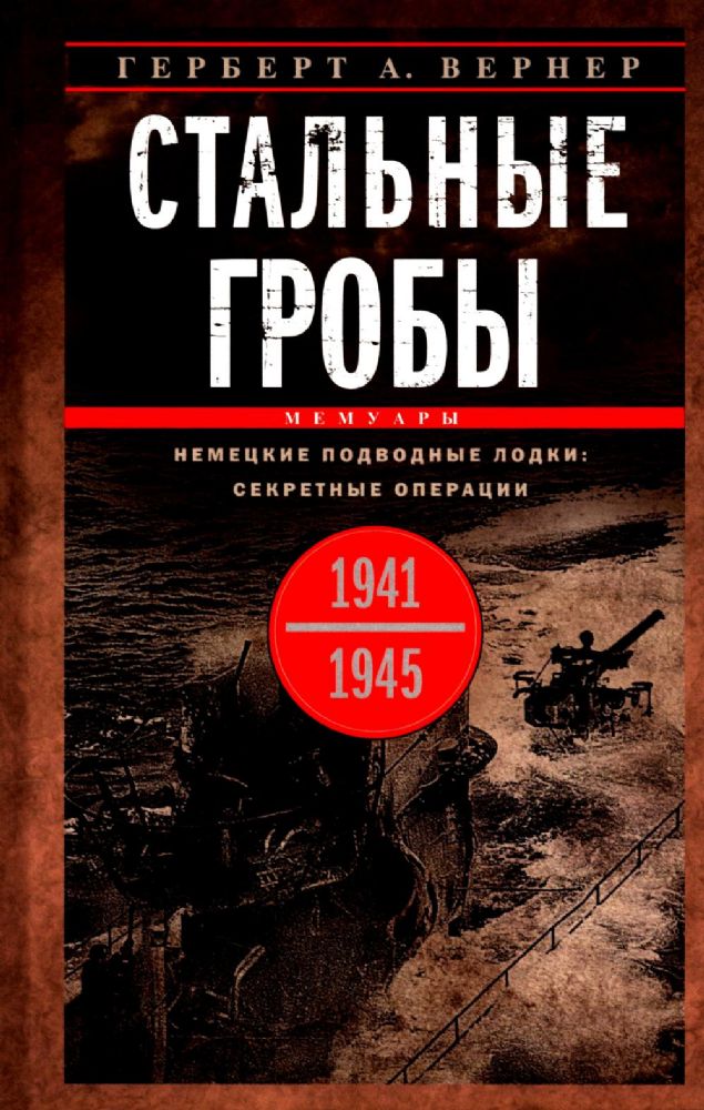 Стальные гробы. Немецкие подводные лодки: секретные операции 1941-1945 гг