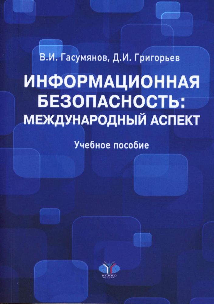 Гасумянов В.И. Информационная безопасность: международный аспект. Учебное пособие. (978-5-9228-2856-7)