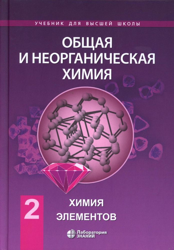 Общая и неорганическая химия. В 2 т. Т. 2: Химия элементов: Учебник. 2-е изд