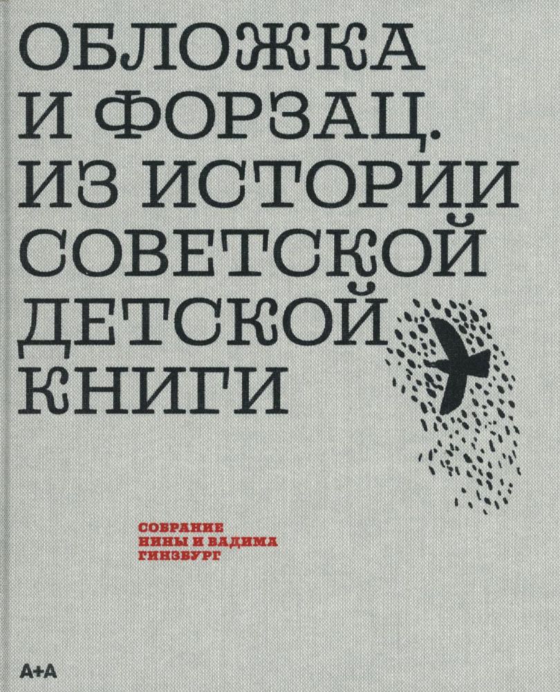 Обложка и форзац. Из истории советской детской книги: собрание Нины и Вадима Гинзбург