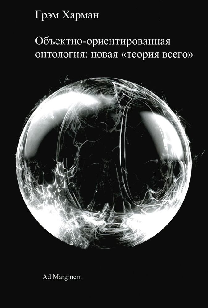 Объектно-ориентированная онтология: новая теория всего. 2-е изд