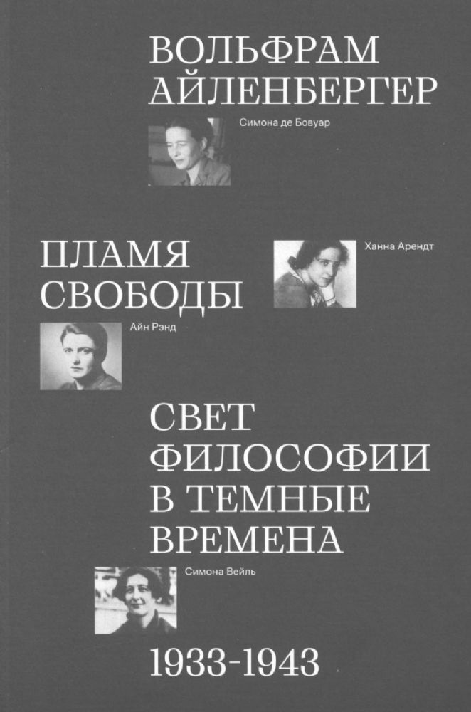 Пламя свободы. Свет философии в темные времена. 1933-1943