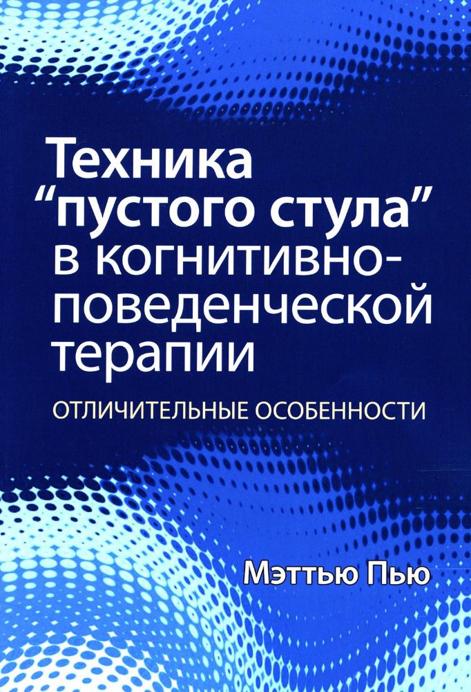 Техника пустого стула в когнитивно-поведенческой терапии. Отличительные особенности