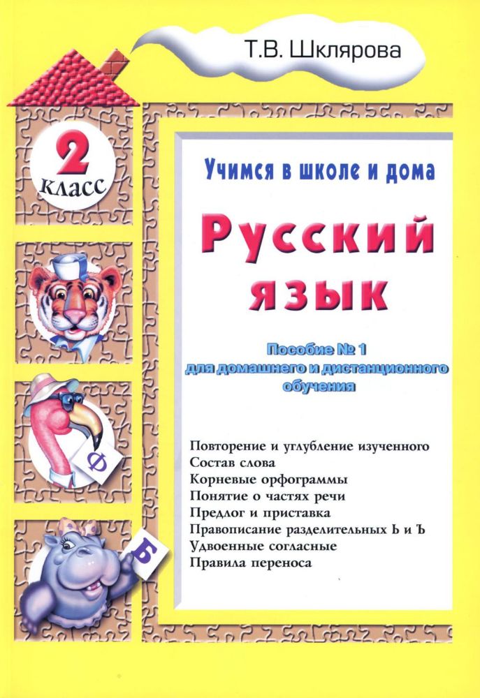 Русский язык. 2 кл. Пособие № 1 для домашнего и дистанционного обучения. 10-е изд., стер