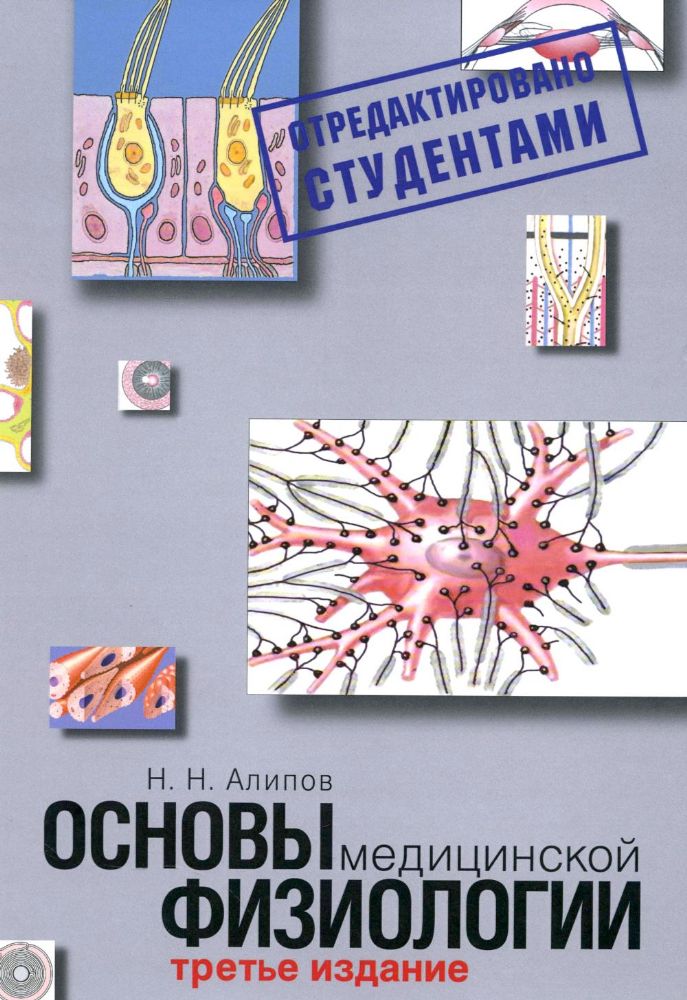 Основы медицинской физиологии. Учебное пособие. 3-е изд испр., и доп