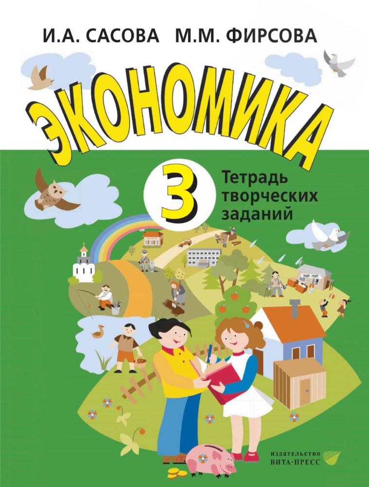 Экономика. 3 кл. Тетрадь для творческих занятий. 22-е изд