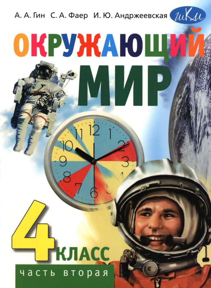 Окружающий мир. 4 кл. Учебник. В 2-х ч. Ч. 2. 3-е изд., стер