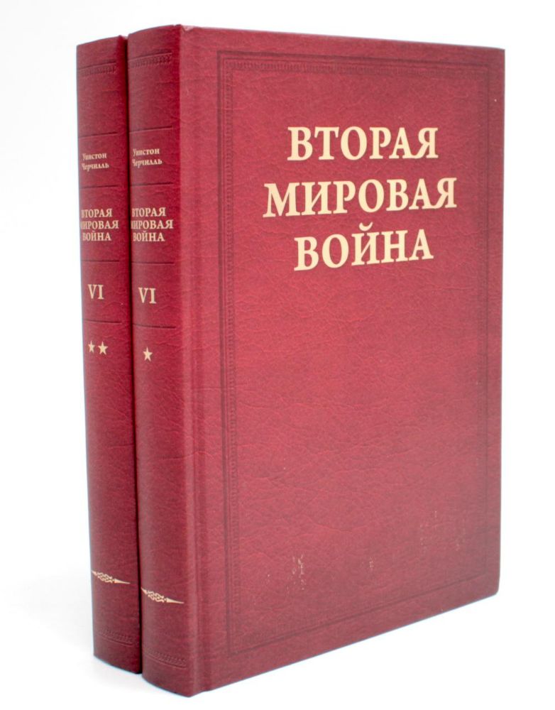 Вторая мировая война. Т. 6: Триумф и трагедия: Кн. 1. Период победы; Кн. 2: Железный занавес (комплект из 2-х кн.)