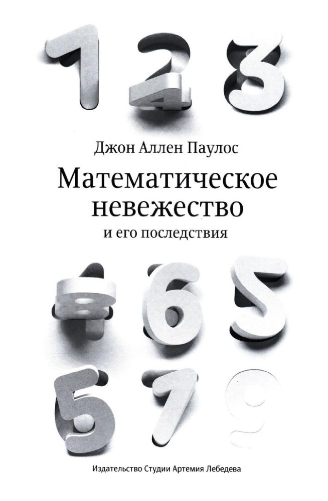 Математическое невежество и его последствия. 2-е изд