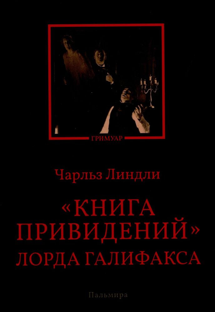 Книга привидений лорда Галифакса: рассказы